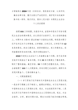 分管副局长2024年度(求真务实、狠抓落实方面、以身作则、廉洁自律方面、履行全面从严治党责任、维护党中央权威和集中统一领导、践行宗旨.docx