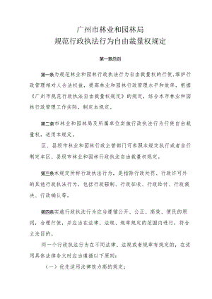 广州市林业和园林局规范行政执法行为自由裁量权规定.docx