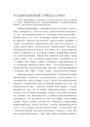 在生态绿色高质量发展工作推进会上的讲话.docx