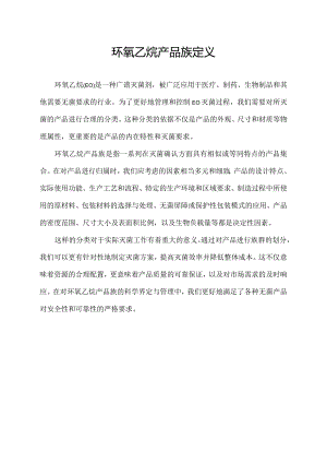 环氧乙烷产品族定义.docx