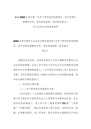 4篇2024年度专题(在学习贯彻党的创新理论、党员发挥先锋模范作用、党性修养提高、联系服务群众)民主生活会对照检查材料.docx