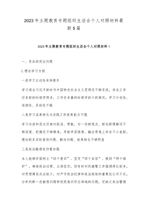 2023年主题教育专题组织生活会个人对照材料最新5篇.docx