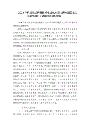 2023年机关党组开展违规收红包专项治理专题民主生活会领导班子对照检查剖析材料.docx