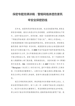 保密专题党课讲稿：警惕网络渗透危害筑牢安全保密防线.docx