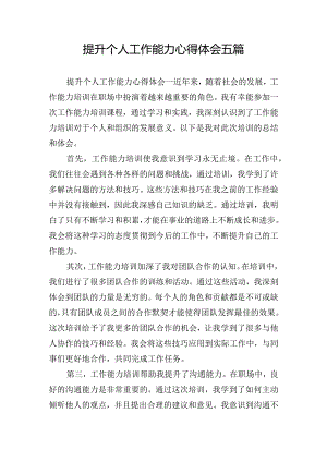 提升个人工作能力心得体会五篇.docx