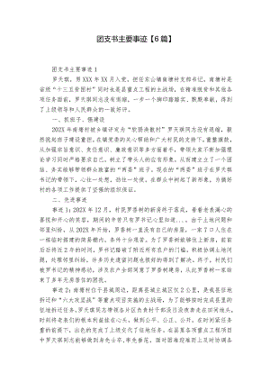 团支书主要事迹【6篇】.docx