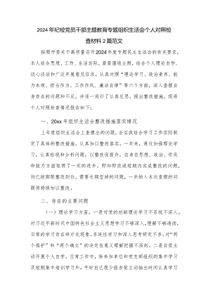 2024年纪检党员干部主题教育专题组织生活会个人对照检查材料2篇范文.docx