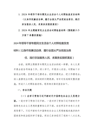 两篇：2024年主题教育民主生活会对照检查材料（围绕践行宗旨、服务人民等新六个方面7条整改措施）范文.docx