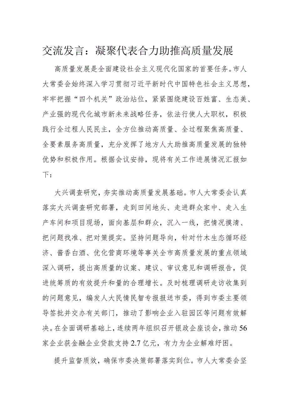 交流发言:凝聚代表合力 助推高质量发展.docx_第1页