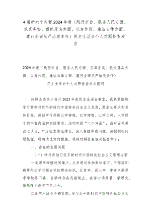 4篇新六个方面2024年度（践行宗旨、服务人民方面、求真务实、狠抓落实方面、以身作则、廉洁自律方面、履行全面从严治党责任）民主生活会个人对照检查发言.docx