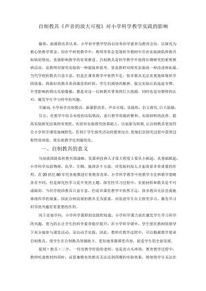 自制教具《声音的放大可视》对小学科学教学实践的影响 论文.docx