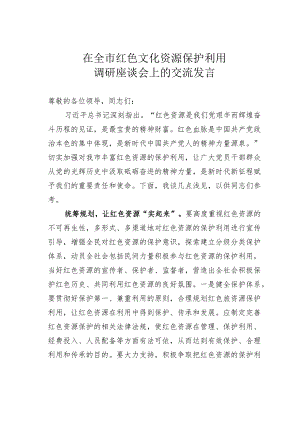 在全市红色文化资源保护利用调研座谈会上的交流发言.docx