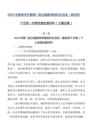 2024年度有关开展第二批集中教育组织生活会(新的四个方面)对照检查检查材料（七篇合集）.docx