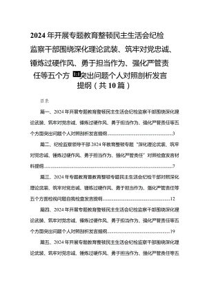 2024年开展专题教育整顿民主生活会纪检监察干部围绕深化理论武装、筑牢对党忠诚、锤炼过硬作风、勇于担当作为、强化严管责任等五个方面突.docx