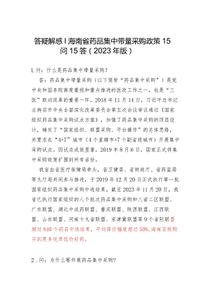 答疑解惑｜海南省药品集中带量采购政策15问15答2023年版.docx
