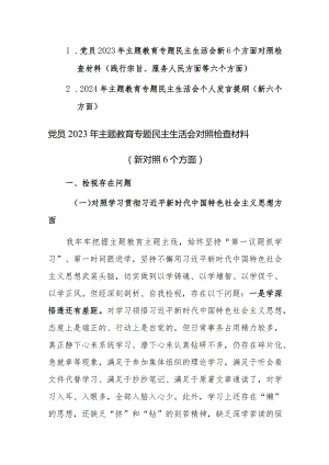 两篇党员2023年主题教育专题民主生活会新6个方面对照检查材料（践行宗旨、服务人民方面等六个方面）范文.docx