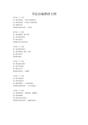 全省校本课程一等奖《小学4-6年级书法自编校本教材》.docx