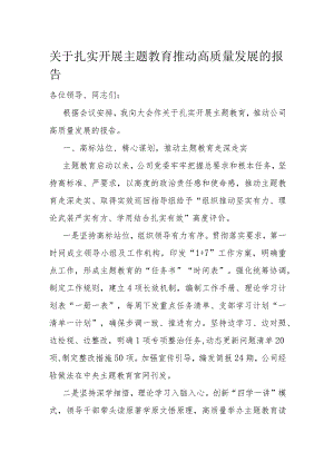 关于扎实开展主题教育推动高质量发展的报告.docx