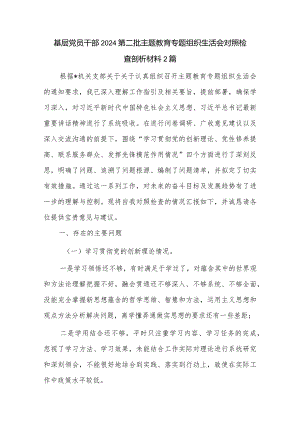 基层党员干部2024第二批主题教育专题组织生活会对照检查剖析材料2篇.docx