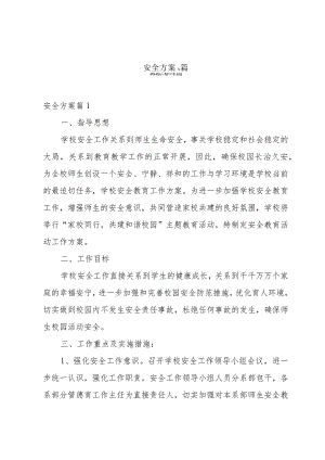 安全方案3篇.docx