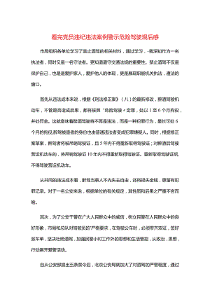 看完党员违纪违法案例警示危险驾驶观后感.docx