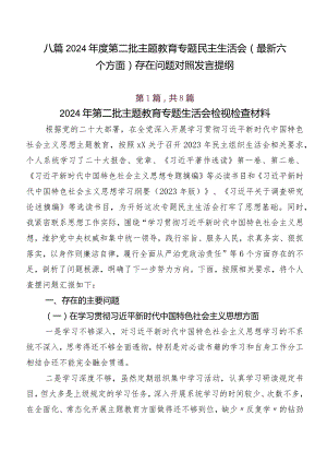 八篇2024年度第二批集中教育专题民主生活会(最新六个方面)存在问题对照发言提纲.docx