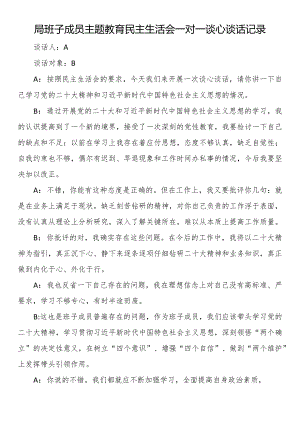 局班子成员主题教育民主生活会一对一谈心谈话记录.docx