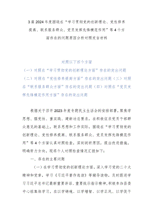 3篇2024年度围绕在“学习贯彻党的创新理论、党性修养提高、联系服务群众、党员发挥先锋模范作用”等4个方面存在的问题原因分析对照发言材料.docx