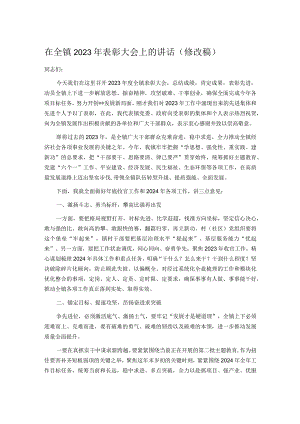 在全镇2023年表彰大会上的讲话（修改稿）.docx