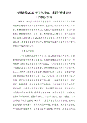 市财政系统2023年工作总结、述职述廉述党建工作情况报告3200字.docx