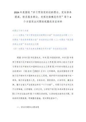 2024年度围绕“学习贯彻党的创新理论、党性修养提高、联系服务群众、发挥先锋模范作用”等个4个方面突出问题检视整改发言材料.docx