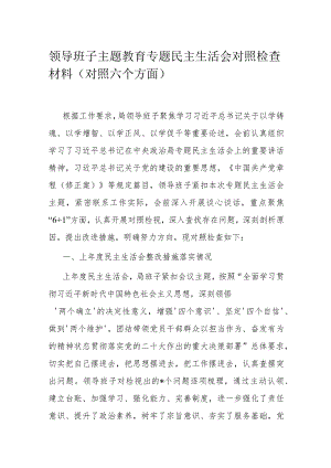 领导班子主题教育专题民主生活会对照检查材料.docx