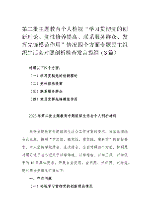 第二批主题教育个人检视“学习贯彻党的创新理论 、党性修养提高 、联系服务群众、发挥先锋模范作用”情况四个方面专题民主组织生活会对照.docx
