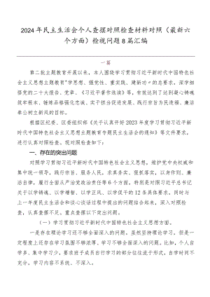 2024年民主生活会个人查摆对照检查材料对照(最新六个方面)检视问题8篇汇编.docx