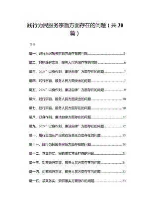 践行为民服务宗旨方面存在的问题（共30篇）.docx