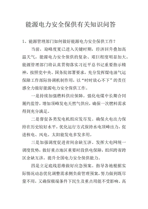 能源电力安全保供有关知识问答.docx