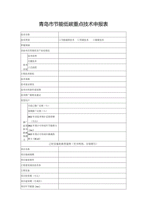 青岛市节能低碳重点技术申报表.docx