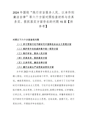 2024年围绕“践行宗旨服务人民、以身作则廉洁自律”等六个方面对照检查材料与求真务实、狠抓落实方面存在的问题15篇【供参考】.docx