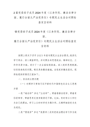 2篇党委班子成员2024年度(以身作则、廉洁自律方面、履行全面从严治党责任)专题民主生活会对照检查发言材料.docx