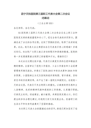 医院职代会闭幕词.docx