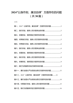 （30篇）“以身作则、廉洁自律”方面存在的问题.docx