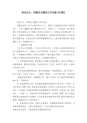 形式主义、官僚主义整改工作方案【4篇】.docx
