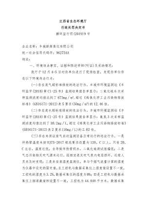 江西省生态环境厅行政处罚决定书.docx
