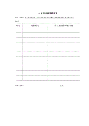 技术暗标编号确认表（2023年）.docx