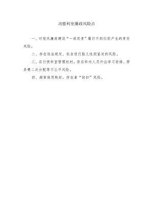 功能科室廉政风险点.docx