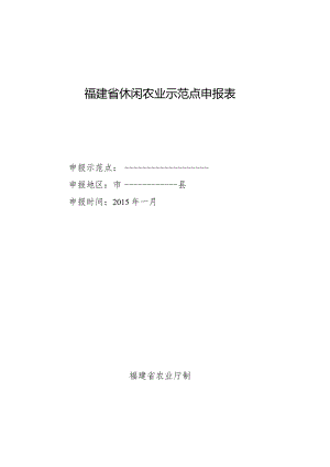 福建省休闲农业示范点申报表.docx