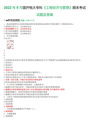 2022年9月国开电大本科《工程经济与管理》期末考试试题及答案.docx