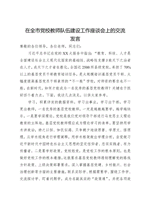 在全市党校教师队伍建设工作座谈会上的交流发言.docx