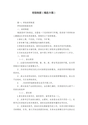班级制度（精选9篇）.docx