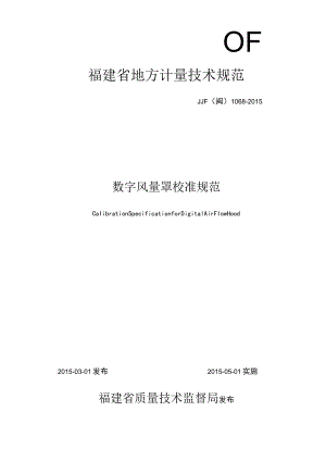 福建省地方计量技术规范.docx